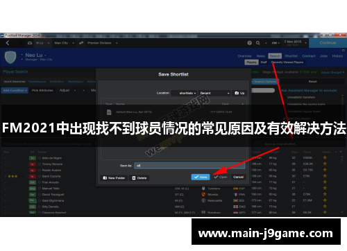 FM2021中出现找不到球员情况的常见原因及有效解决方法