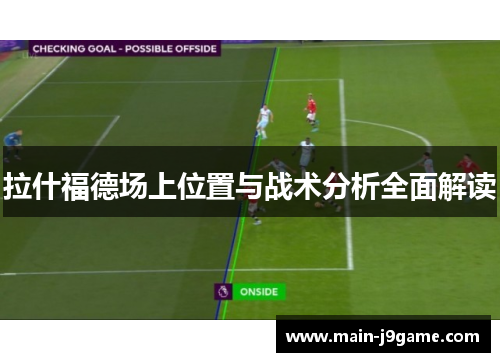 拉什福德场上位置与战术分析全面解读 拉什福德场上位置与战术分析全面解读