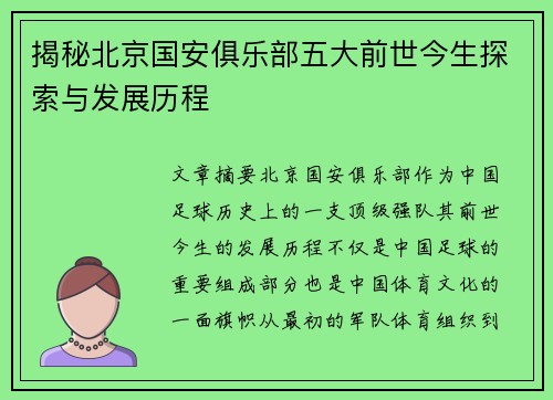 揭秘北京国安俱乐部五大前世今生探索与发展历程 揭秘北京国安俱乐部五大前世今生探索与发展历程