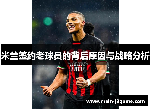 米兰签约老球员的背后原因与战略分析 米兰签约老球员的背后原因与战略分析