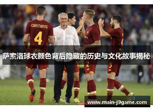萨索洛球衣颜色背后隐藏的历史与文化故事揭秘