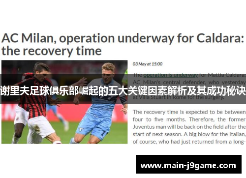 谢里夫足球俱乐部崛起的五大关键因素解析及其成功秘诀