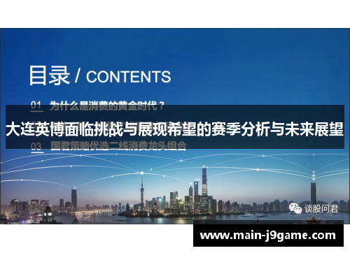 大连英博面临挑战与展现希望的赛季分析与未来展望 大连英博面临挑战与展现希望的赛季分析与未来展望