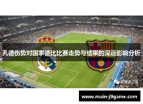 孔德伤势对国家德比比赛走势与结果的深远影响分析 孔德伤势对国家德比比赛走势与结果的深远影响分析