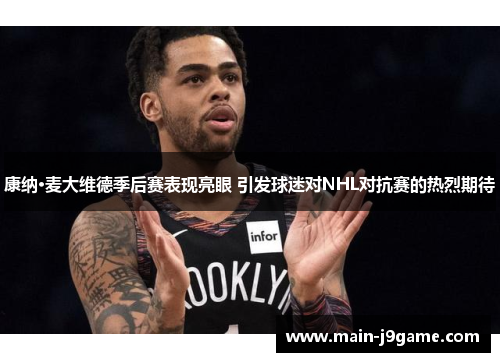 康纳·麦大维德季后赛表现亮眼 引发球迷对NHL对抗赛的热烈期待