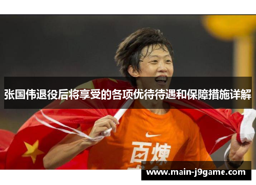 张国伟退役后将享受的各项优待待遇和保障措施详解