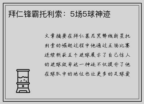 拜仁锋霸托利索：5场5球神迹