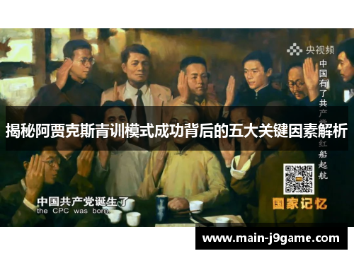 揭秘阿贾克斯青训模式成功背后的五大关键因素解析