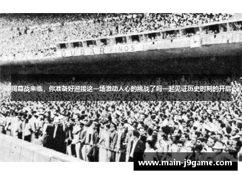揭幕战来临，你准备好迎接这一场激动人心的挑战了吗一起见证历史时刻的开启