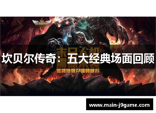 坎贝尔传奇:五大经典场面回顾 坎贝尔传奇:五大经典场面回顾