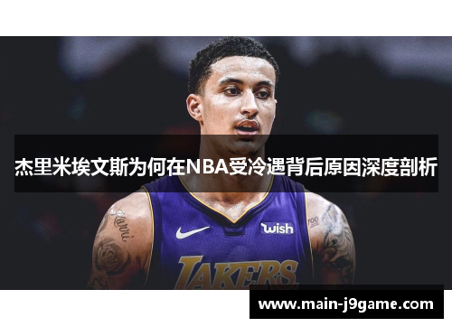 杰里米埃文斯为何在NBA受冷遇背后原因深度剖析 杰里米埃文斯为何在NBA受冷遇背后原因深度剖析