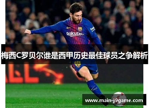 梅西C罗贝尔谁是西甲历史最佳球员之争解析 梅西C罗贝尔谁是西甲历史最佳球员之争解析