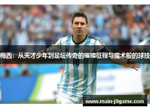 梅西：从天才少年到足坛传奇的璀璨征程与魔术般的球技