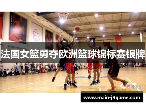 法国女篮勇夺欧洲篮球锦标赛银牌
