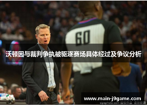 沃顿因与裁判争执被驱逐赛场具体经过及争议分析 沃顿因与裁判争执被驱逐赛场具体经过及争议分析