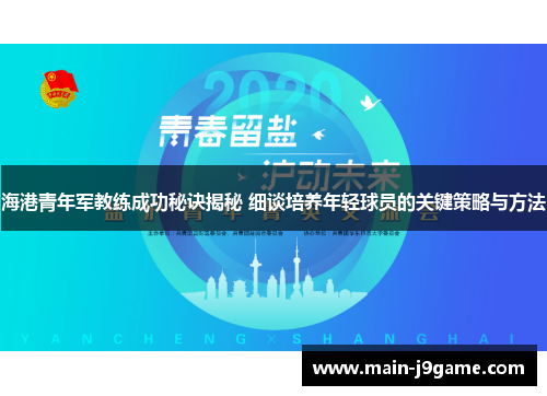海港青年军教练成功秘诀揭秘 细谈培养年轻球员的关键策略与方法 海港青年军教练成功秘诀揭秘 细谈培养年轻球员的关键策略与方法