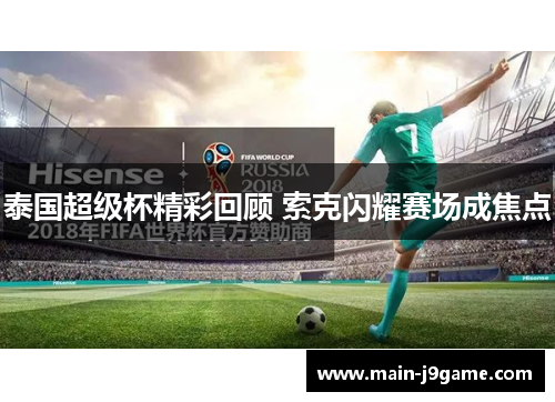 泰国超级杯精彩回顾 索克闪耀赛场成焦点 泰国超级杯精彩回顾 索克闪耀赛场成焦点