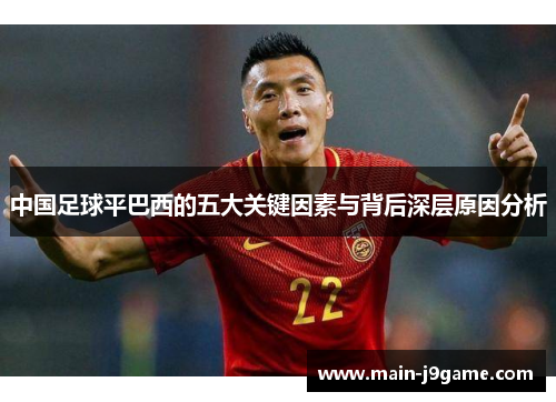 中国足球平巴西的五大关键因素与背后深层原因分析