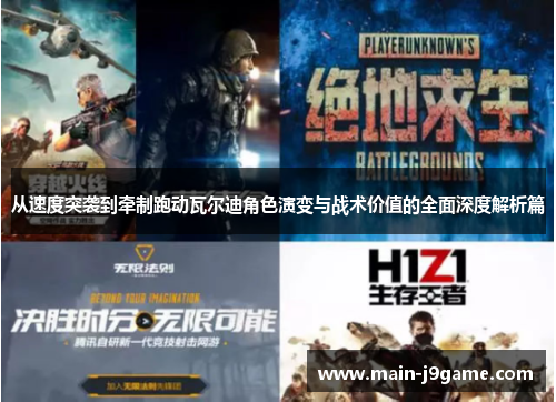 从速度突袭到牵制跑动瓦尔迪角色演变与战术价值的全面深度解析篇