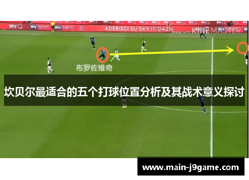 坎贝尔最适合的五个打球位置分析及其战术意义探讨