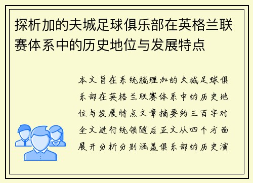 探析加的夫城足球俱乐部在英格兰联赛体系中的历史地位与发展特点