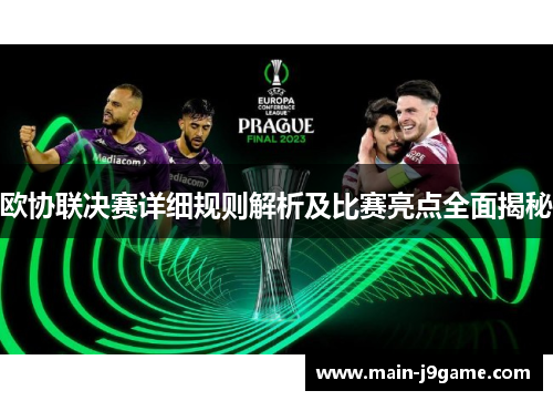 欧协联决赛详细规则解析及比赛亮点全面揭秘
