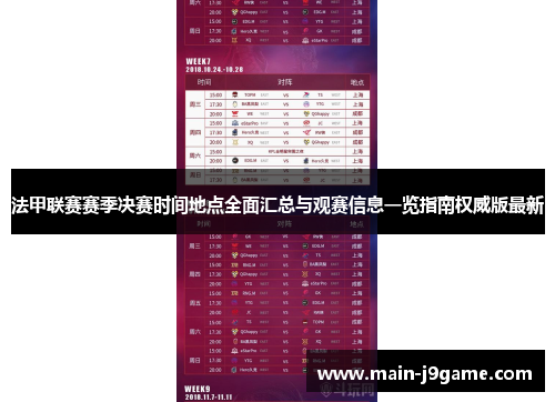 法甲联赛赛季决赛时间地点全面汇总与观赛信息一览指南权威版最新 法甲联赛赛季决赛时间地点全面汇总与观赛信息一览指南权威版最新