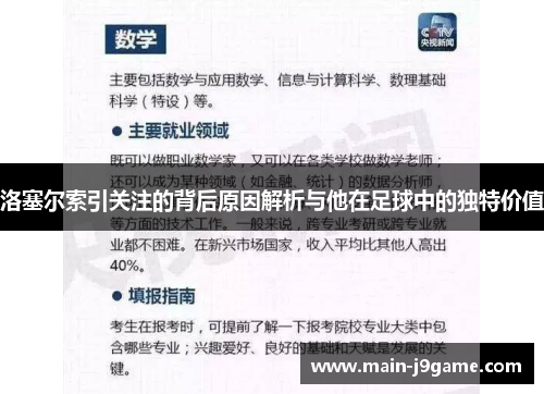 洛塞尔索引关注的背后原因解析与他在足球中的独特价值
