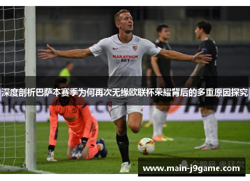 深度剖析巴萨本赛季为何再次无缘欧联杯荣耀背后的多重原因探究 深度剖析巴萨本赛季为何再次无缘欧联杯荣耀背后的多重原因探究