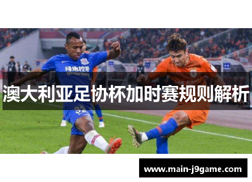 澳大利亚足协杯加时赛规则解析