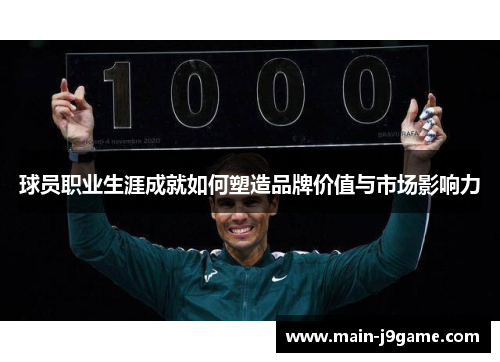 球员职业生涯成就如何塑造品牌价值与市场影响力 球员职业生涯成就如何塑造品牌价值与市场影响力