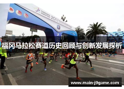 福冈马拉松赛道历史回顾与创新发展探析
