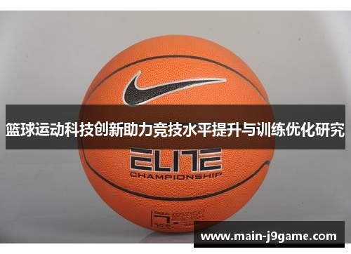 篮球运动科技创新助力竞技水平提升与训练优化研究