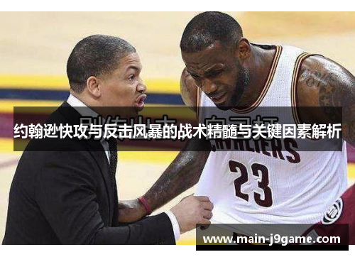 约翰逊快攻与反击风暴的战术精髓与关键因素解析