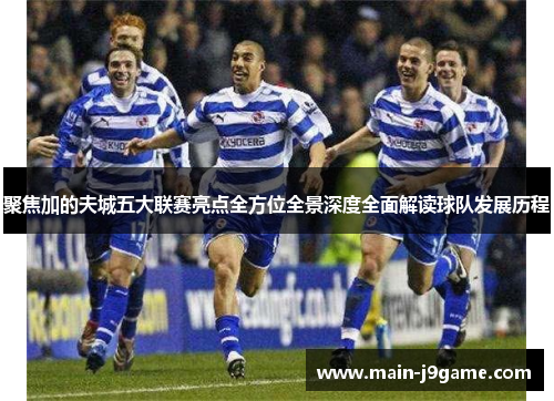 聚焦加的夫城五大联赛亮点全方位全景深度全面解读球队发展历程