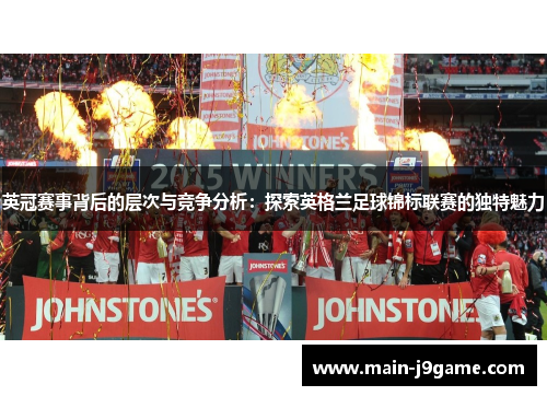 英冠赛事背后的层次与竞争分析:探索英格兰足球锦标联赛的独特魅力 英冠赛事背后的层次与竞争分析:探索英格兰足球锦标联赛的独特魅力