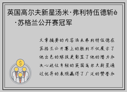 英国高尔夫新星汤米·弗利特伍德斩获苏格兰公开赛冠军 英国高尔夫新星汤米·弗利特伍德斩获苏格兰公开赛冠军