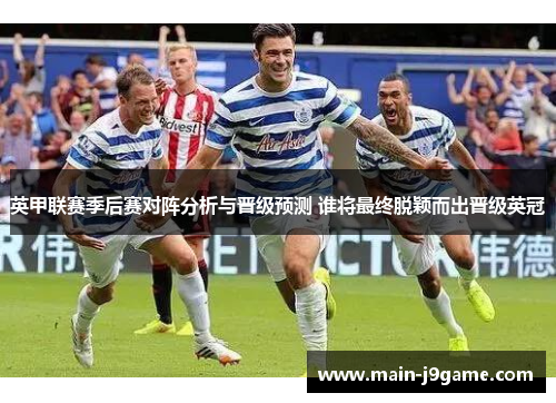 英甲联赛季后赛对阵分析与晋级预测 谁将最终脱颖而出晋级英冠 英甲联赛季后赛对阵分析与晋级预测 谁将最终脱颖而出晋级英冠