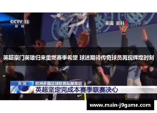 英超豪门英雄归来重燃赛季希望 球迷期待传奇球员再现辉煌时刻 英超豪门英雄归来重燃赛季希望 球迷期待传奇球员再现辉煌时刻