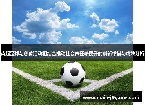 英超足球与慈善活动相结合推动社会责任感提升的创新举措与成效分析 英超足球与慈善活动相结合推动社会责任感提升的创新举措与成效分析