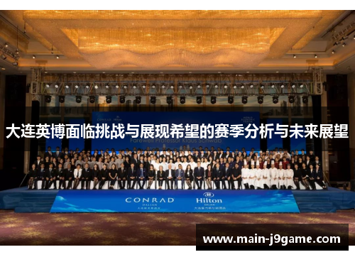 大连英博面临挑战与展现希望的赛季分析与未来展望 大连英博面临挑战与展现希望的赛季分析与未来展望