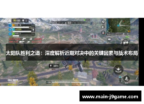 太阳队胜利之道:深度解析近期对决中的关键因素与战术布局 太阳队胜利之道:深度解析近期对决中的关键因素与战术布局