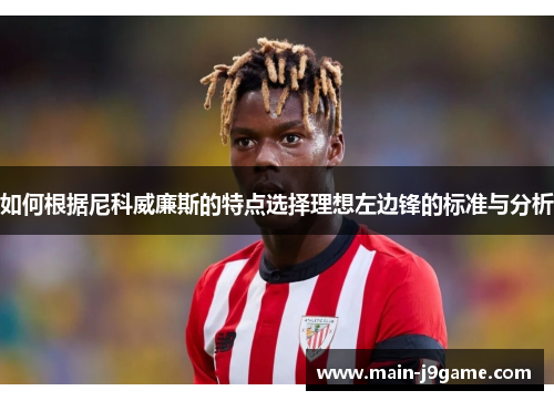 如何根据尼科威廉斯的特点选择理想左边锋的标准与分析 如何根据尼科威廉斯的特点选择理想左边锋的标准与分析