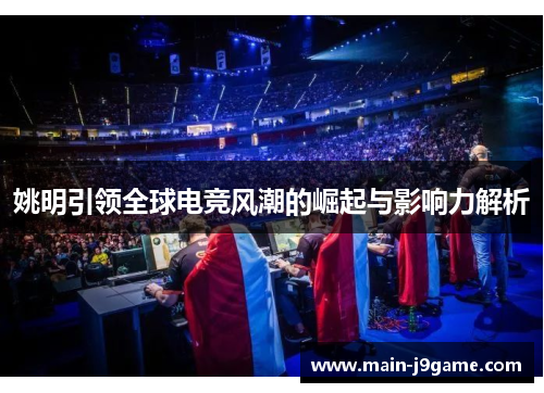 姚明引领全球电竞风潮的崛起与影响力解析