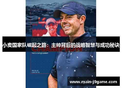 小麦国家队崛起之路：主帅背后的战略智慧与成功秘诀