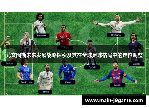 尤文图斯未来发展战略探索及其在全球足球格局中的定位调整