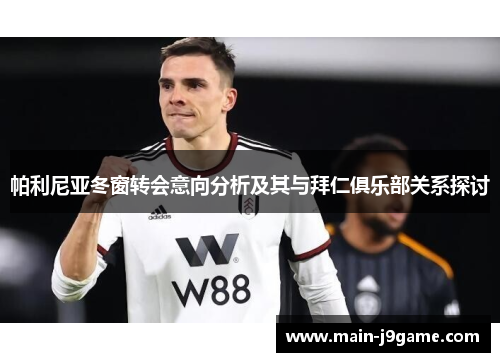 帕利尼亚冬窗转会意向分析及其与拜仁俱乐部关系探讨