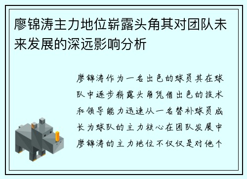 廖锦涛主力地位崭露头角其对团队未来发展的深远影响分析 廖锦涛主力地位崭露头角其对团队未来发展的深远影响分析