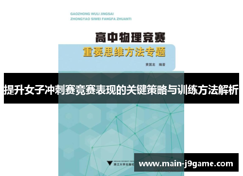 提升女子冲刺赛竞赛表现的关键策略与训练方法解析