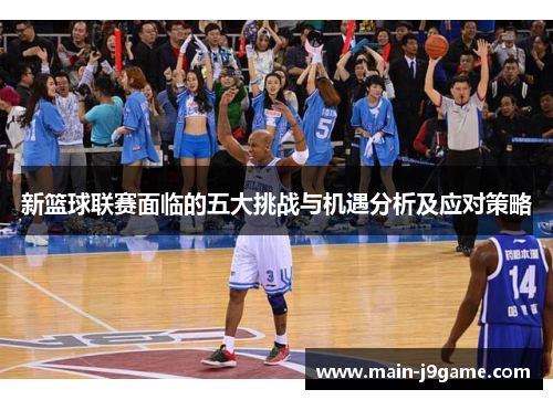 新篮球联赛面临的五大挑战与机遇分析及应对策略
